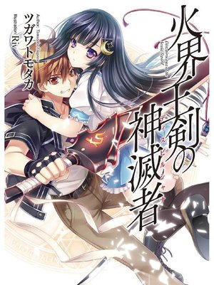 cover image of 火界王剣の神滅者: 本編